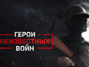 «Герои неизвестных войн»