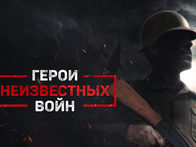 «Герои неизвестных войн»