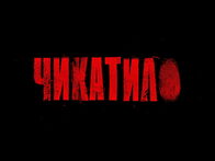 «Чикатило». Трейлер №2