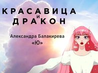 «Красавица и дракон». Саундтрек