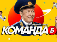 «Команда Б»