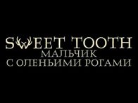 «Sweet Tooth: мальчик с оленьими рогами»
