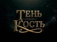 «Тень и кость»
