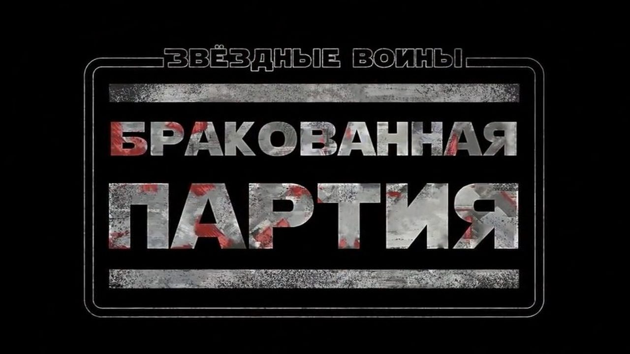 Бракованная партия картинки