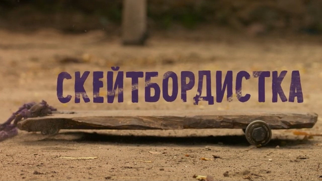 Скейтбордистка 2021