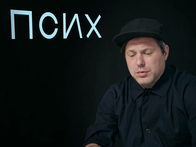 «Псих». Фичуретка