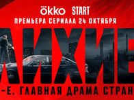 «Лихие»