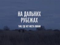 «На дальних рубежах»