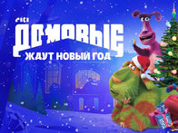 «Домовые ждут Новый год». Отрывок