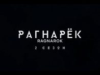 «Рагнарёк». 2 сезон. Тизер с русскими субтитрами