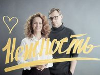 «Нежность»