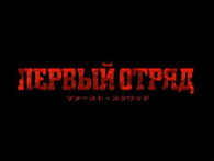 Первый отряд