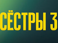«Сёстры-3»