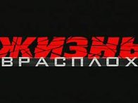 Жизнь врасплох