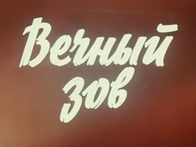 «Вечный зов»