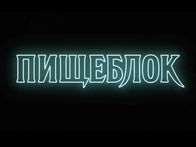 «Пищеблок». Фичуретка