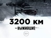 «Выжившие: 3200 км». Тизер