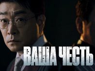 «Ваша честь»