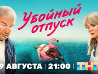 «Убойный отпуск». ТВ-ролик