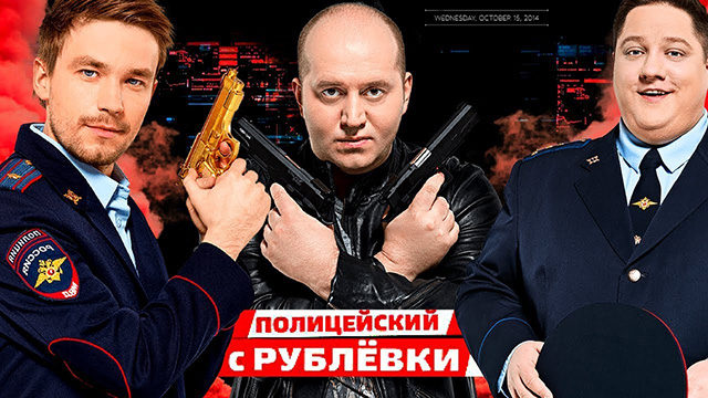 Полицейский с Рублёвки (2016) - сериал - видео - российские фильмы исериалы - Кино-Театр.Ру