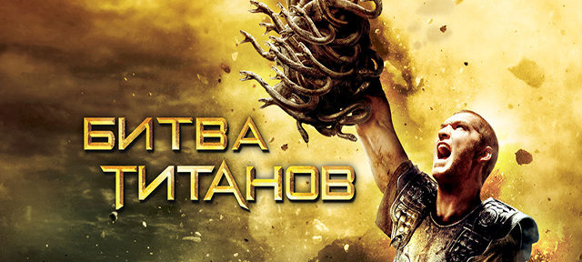 Битва Титанов Актеры И Роли Фото Битва Титанов Актеры И Роли Фото