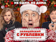 «Полицейский с Рублевки. Новогодний беспредел 2»