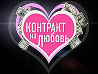 Контракт на любовь