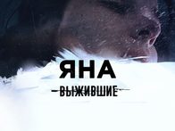«Выжившие: Яна». Тизер
