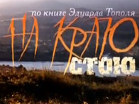 «На краю стою»