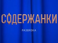 «Содержанки-3». Трейлер №2