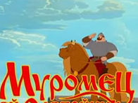 Илья Муромец и Соловей-Разбойник