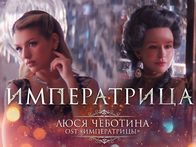 «Императрицы». Музыкальный клип