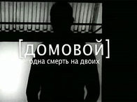 Домовой