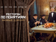 «Ресторан по понятиям: Бедный Олигарх»