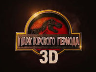 "Парк Юрского периода"