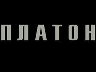 Платон