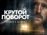 «Крутой поворот»