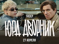 «Юра дворник». Тизер