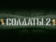 «Солдаты-2». Заставка