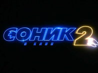 «Соник 2 в кино». Тизер