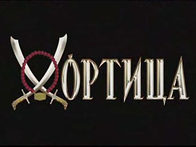Хортица