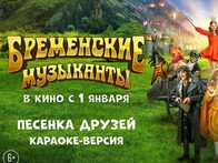«Бременские музыканты». Музыкальный клип