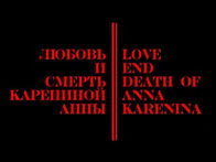 Любовь и смерть Карениной Анны