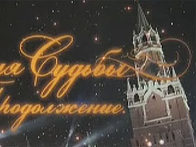 Ирония судьбы. Продолжение