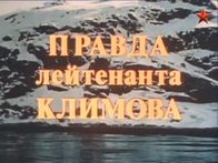 «Правда лейтенанта Климова». Заставка