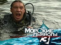 «Морские дьяволы - 3». ТВ-ролик