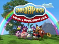 «Смешарики. Новые приключения». ТВ-ролик