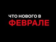 Новое на Netflix. Февраль 2022